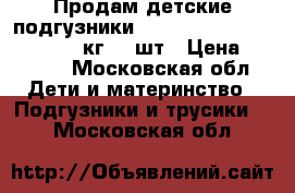 Продам детские подгузники libero ultra comfort 4(7~14кг) 80шт › Цена ­ 1 000 - Московская обл. Дети и материнство » Подгузники и трусики   . Московская обл.